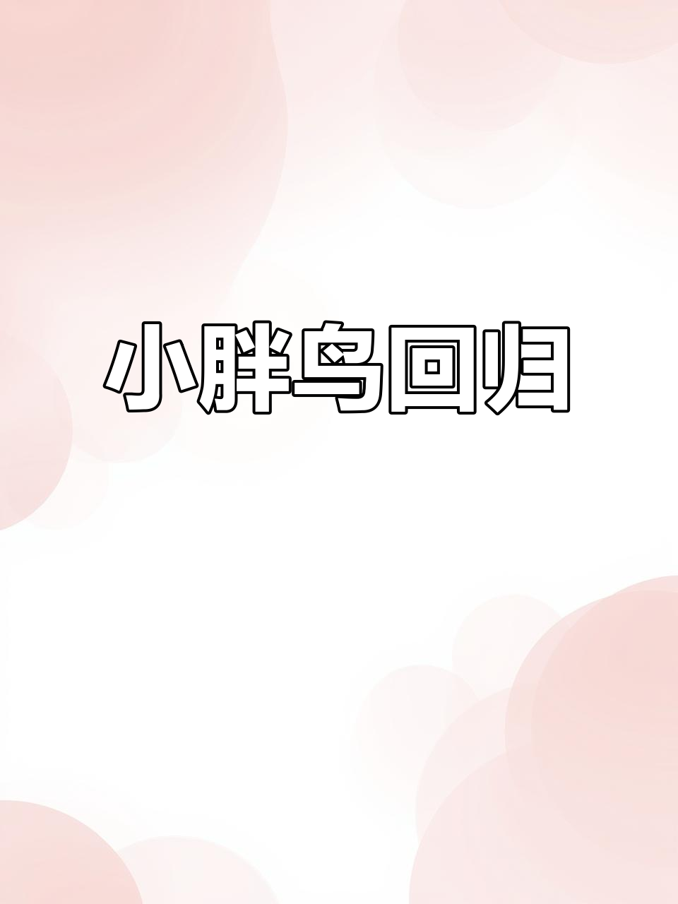 2025年派通小胖鸟回归,自动铅笔设计超萌!