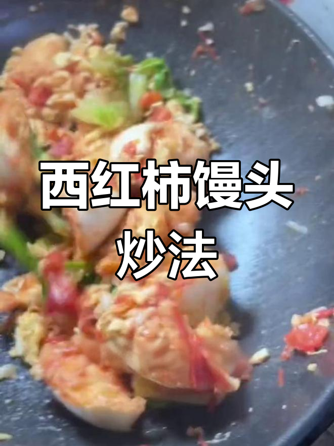 西红柿炒馒头,简单又美味