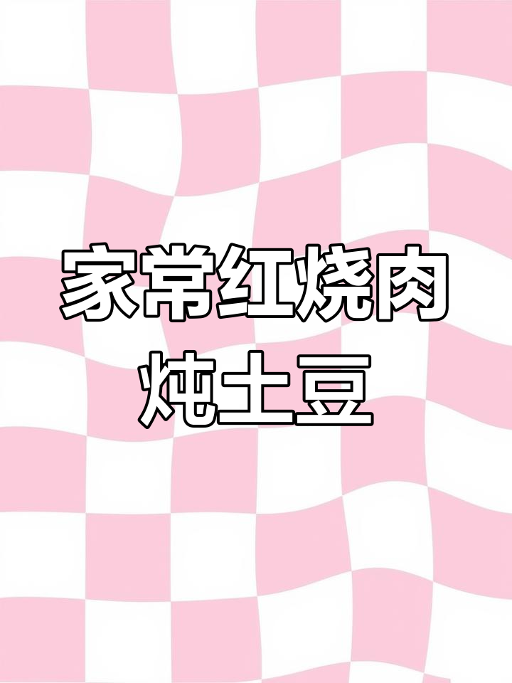 红烧肉炖土豆,家常味十足