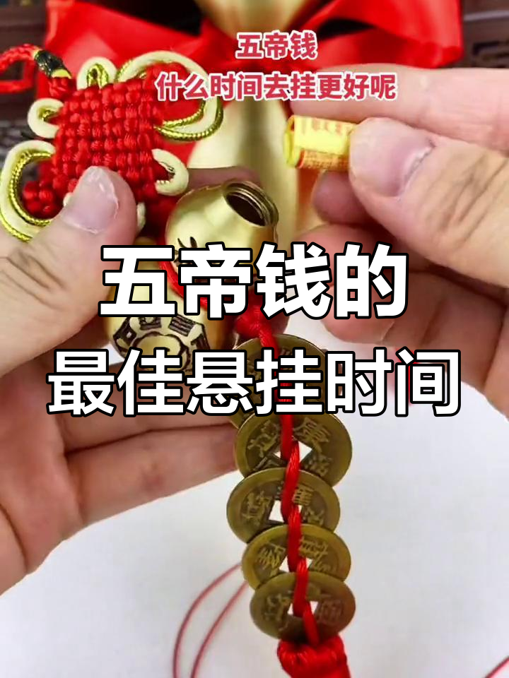 五帝钱挂法有讲究,什么时候最合适?