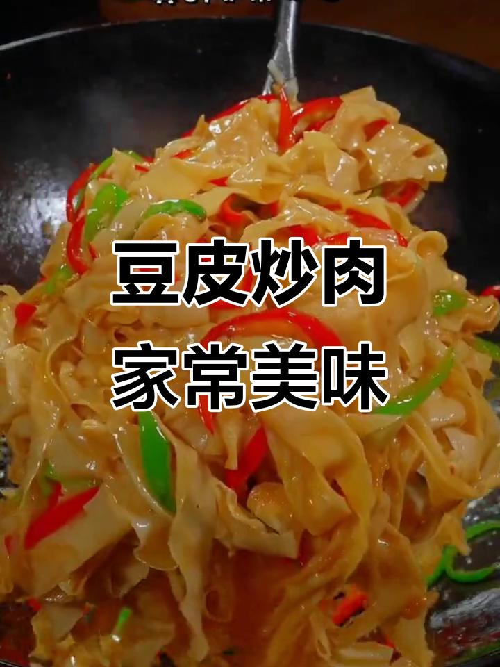 山东豆皮炒肉,香辣入味,简单又下饭
