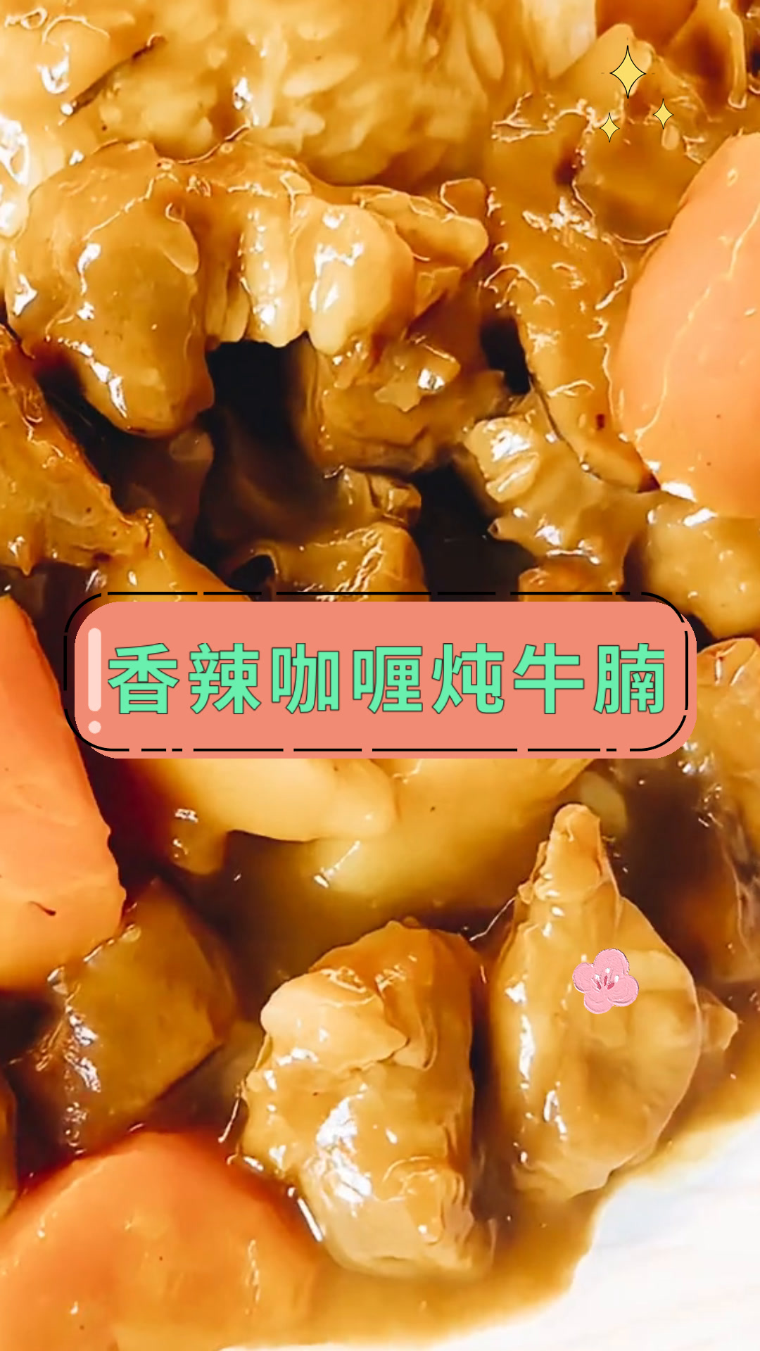 香辣咖喱炖牛腩
