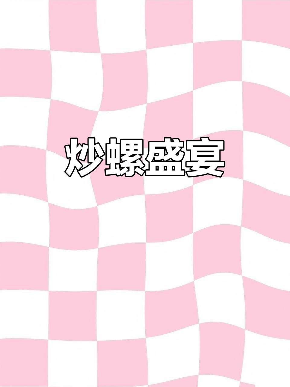 南铁炒螺,撩起来!