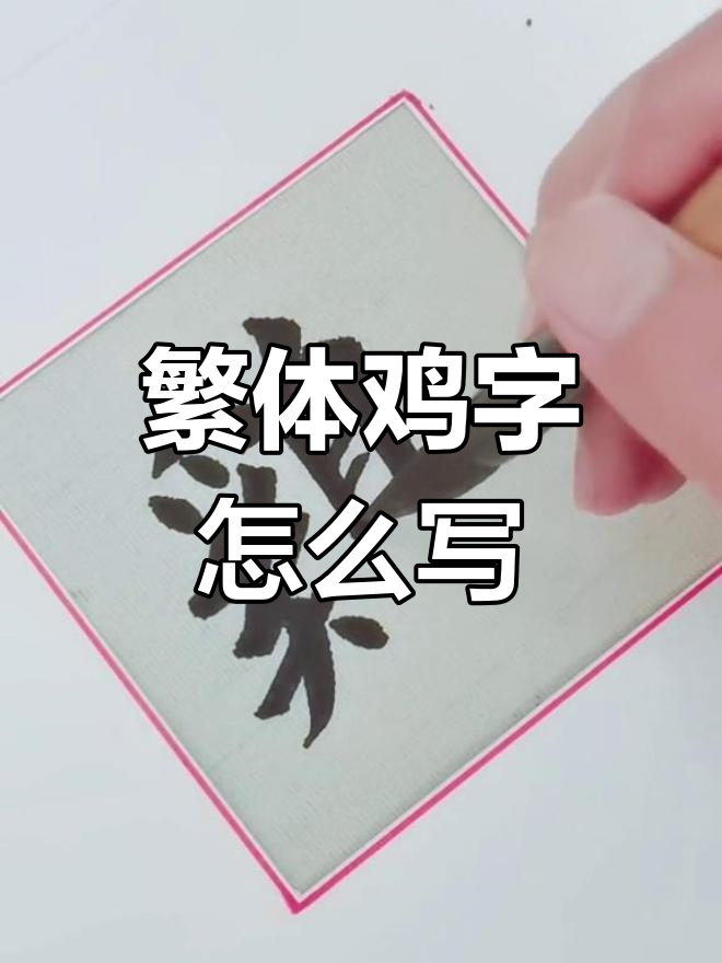 繁体“鸡”字写法揭秘,原来这么有趣!