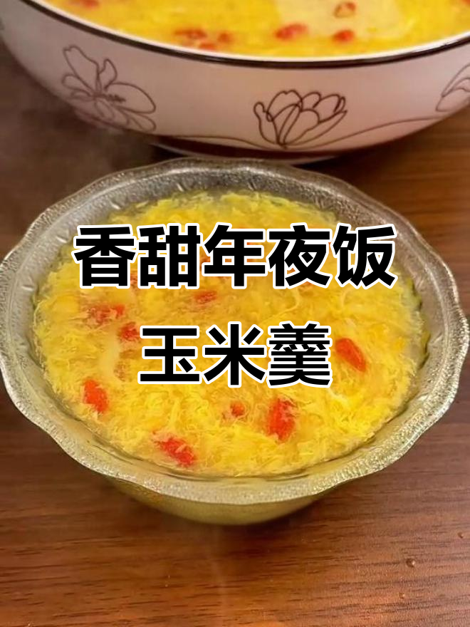 年夜饭必备玉米羹,简单又美味