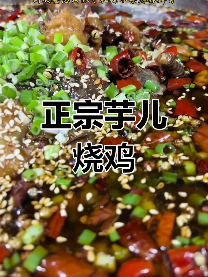 芋儿烧鸡公的正宗做法,麻辣鲜香