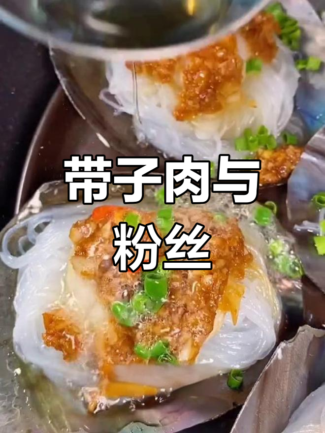 蒜蓉粉丝蒸带子肉,味道鲜美