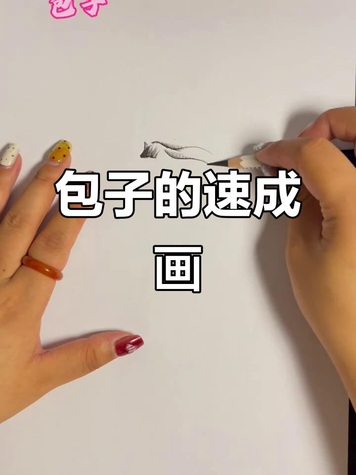 快速学会包子画法,简单又好玩