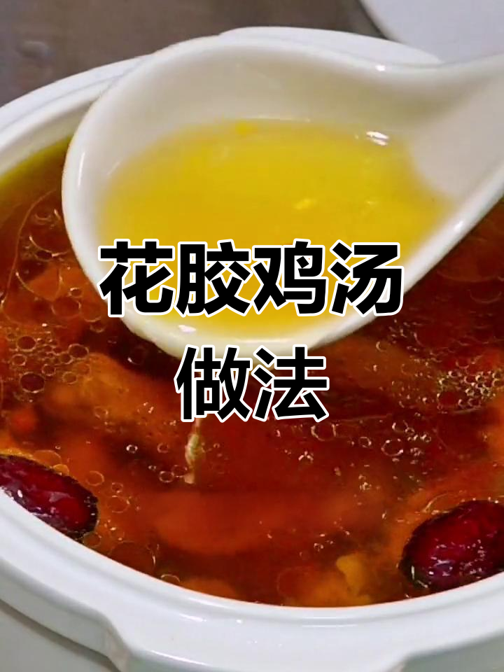 营养丰富的花胶炖鸡汤,滋补又美味