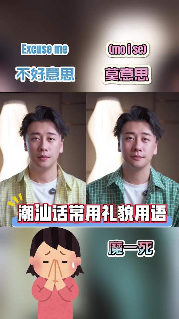 潮汕话常用礼貌用语