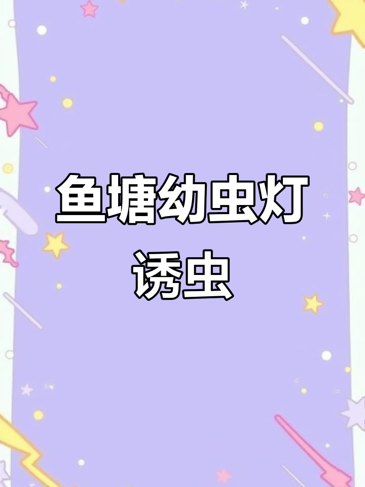鱼塘诱虫灯:捕食昆虫,降低饲料成本