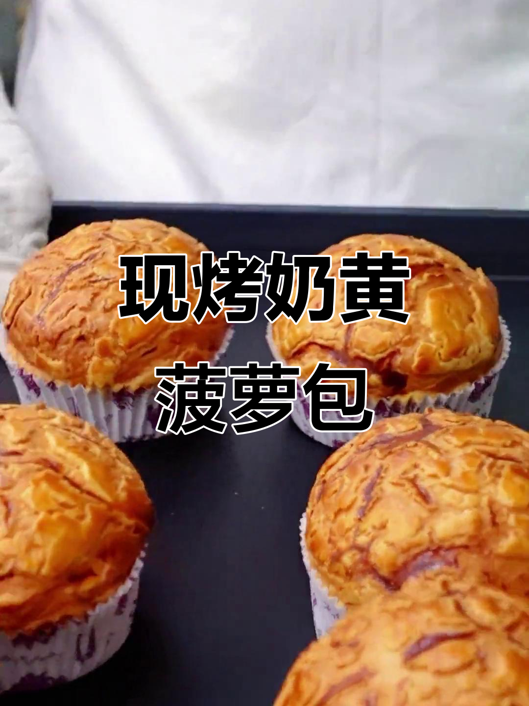 奶黄菠萝包,烘焙的魅力与蜕变全过程
