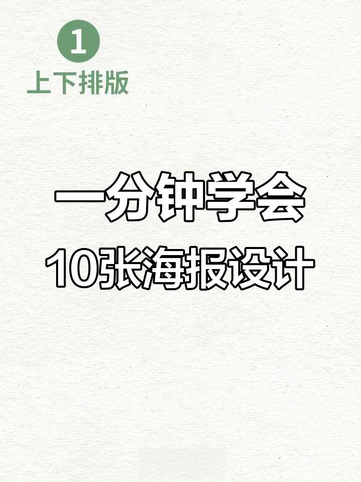 5种经典海报排版技巧,快速上手!