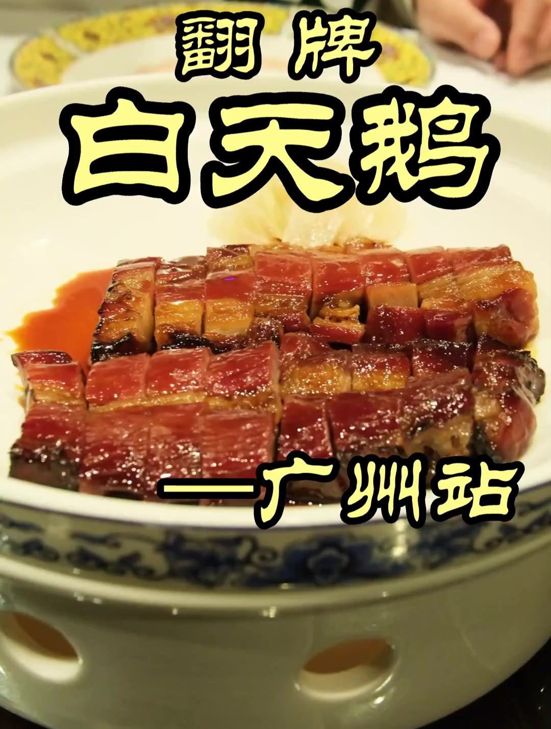 白天鹅，被称为广州粤菜天花板的白天鹅