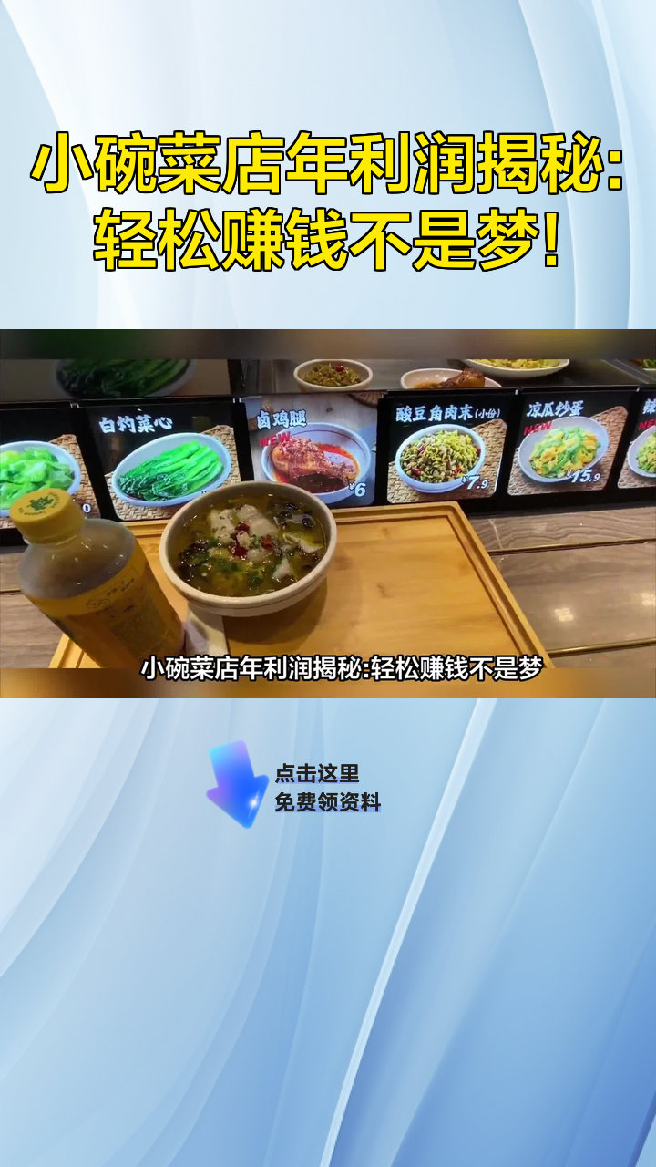 小碗菜店年利润揭秘:轻松赚钱不是梦!