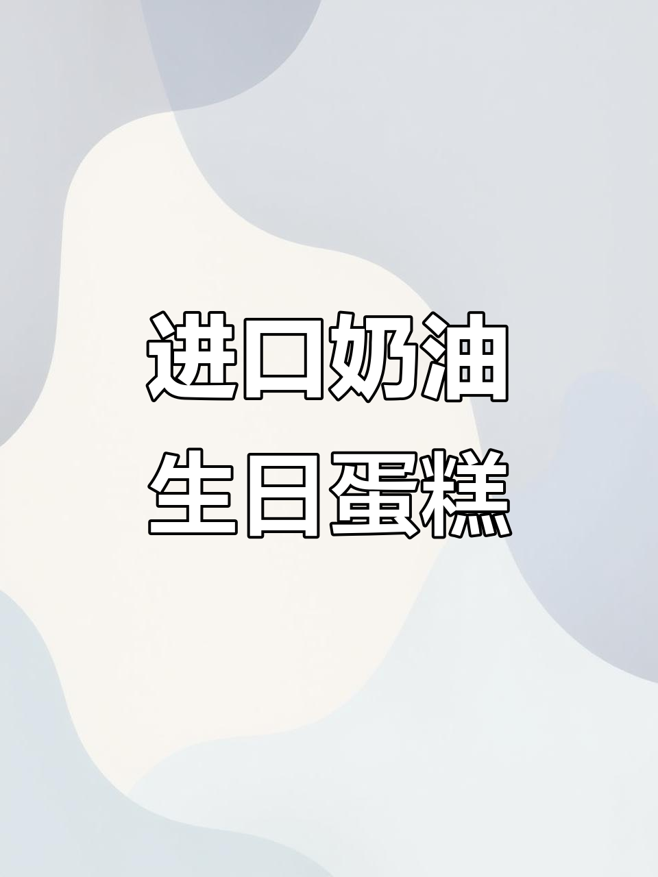 纯进口动物奶油蛋糕制作，恐龙与爱心款任你选