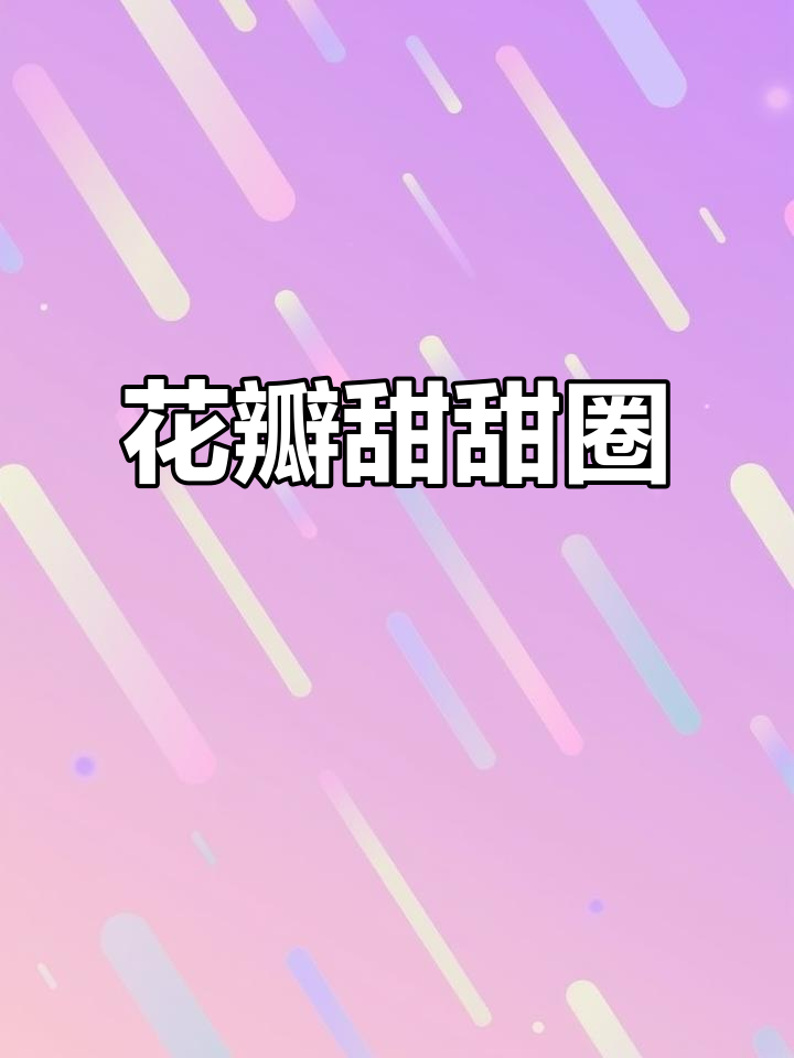 香甜花瓣圈,松软口感搭配糖霜与果酱