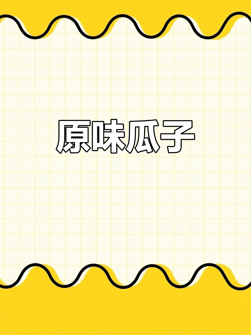 铁锅炒制,原味瓜子,香脆可口,休闲必备小零食