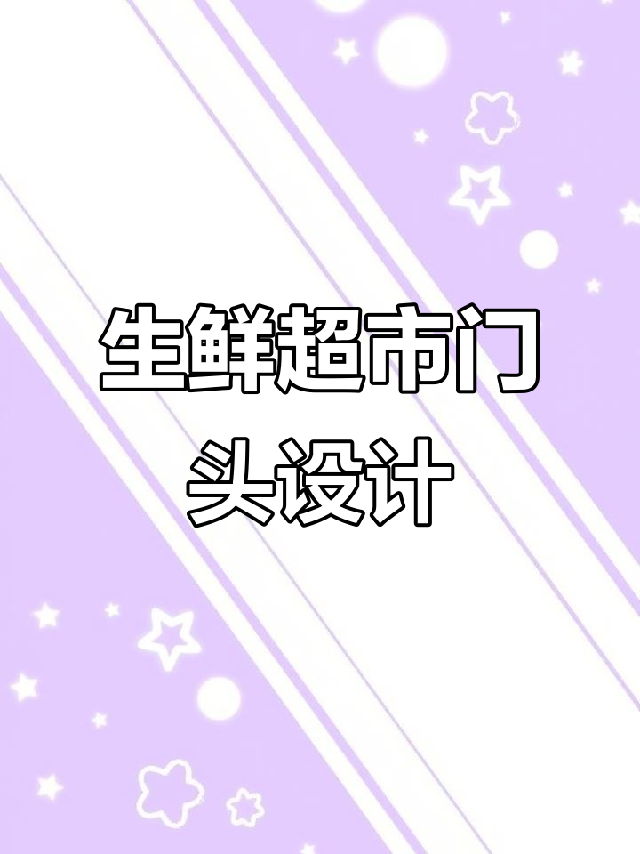 简约大气的生鲜超市门头设计,打造高品质形象