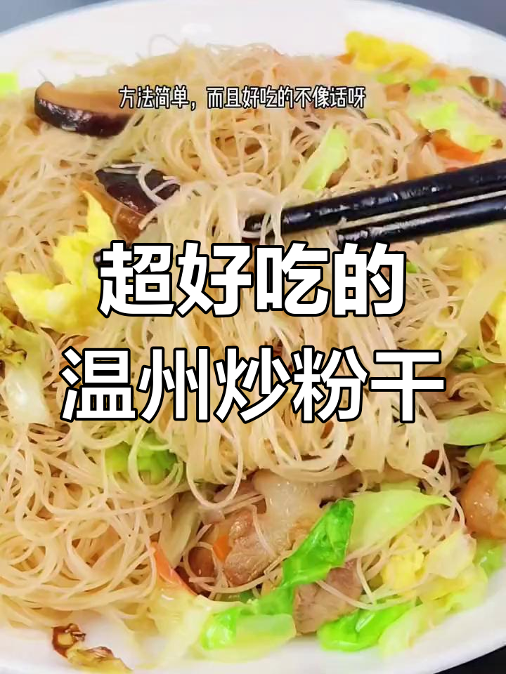温州炒粉干,家常做法超简单