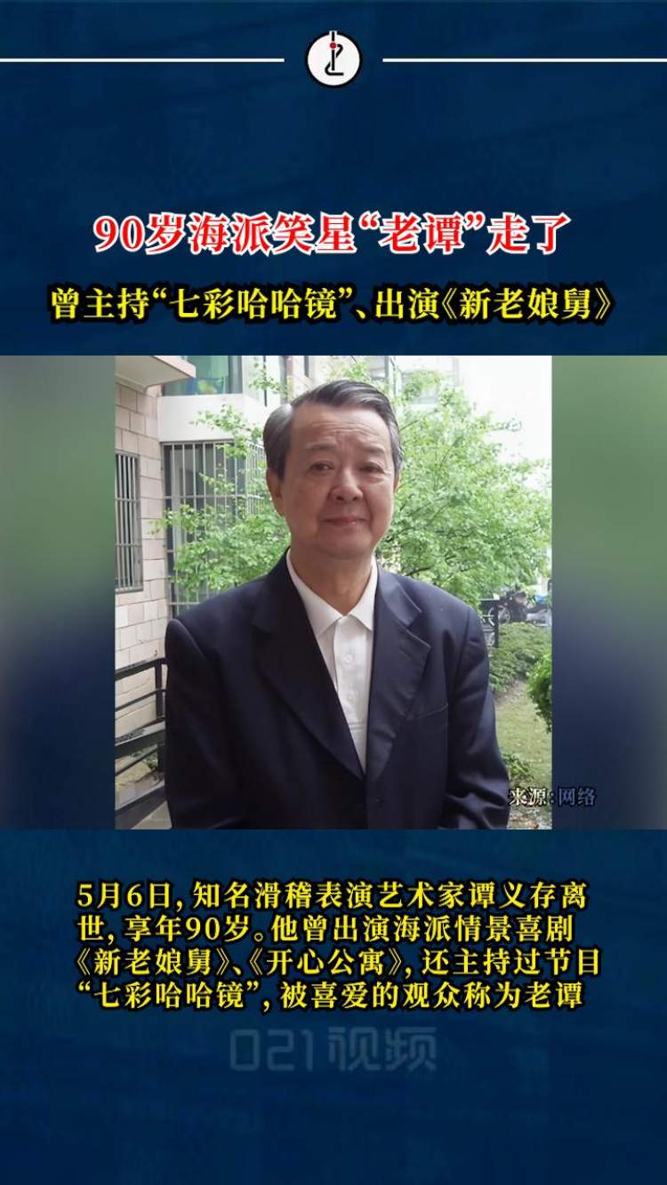 90岁海派笑星“老谭”走了