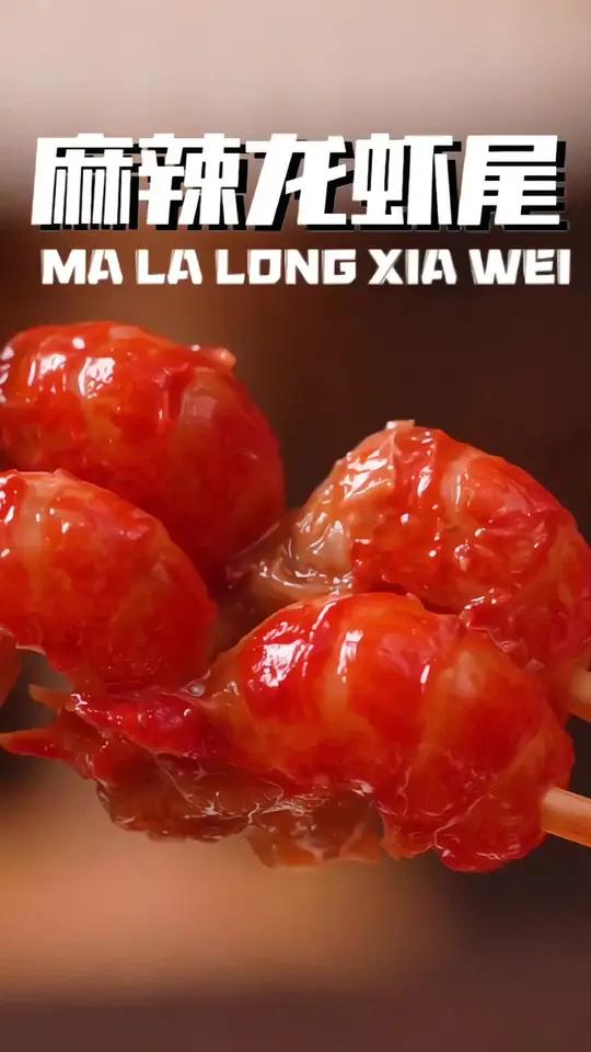 精选优质龙虾尾,个头饱满,鲜嫩入味,麻辣鲜香,5斤虾才出1斤尾,口口是精华!