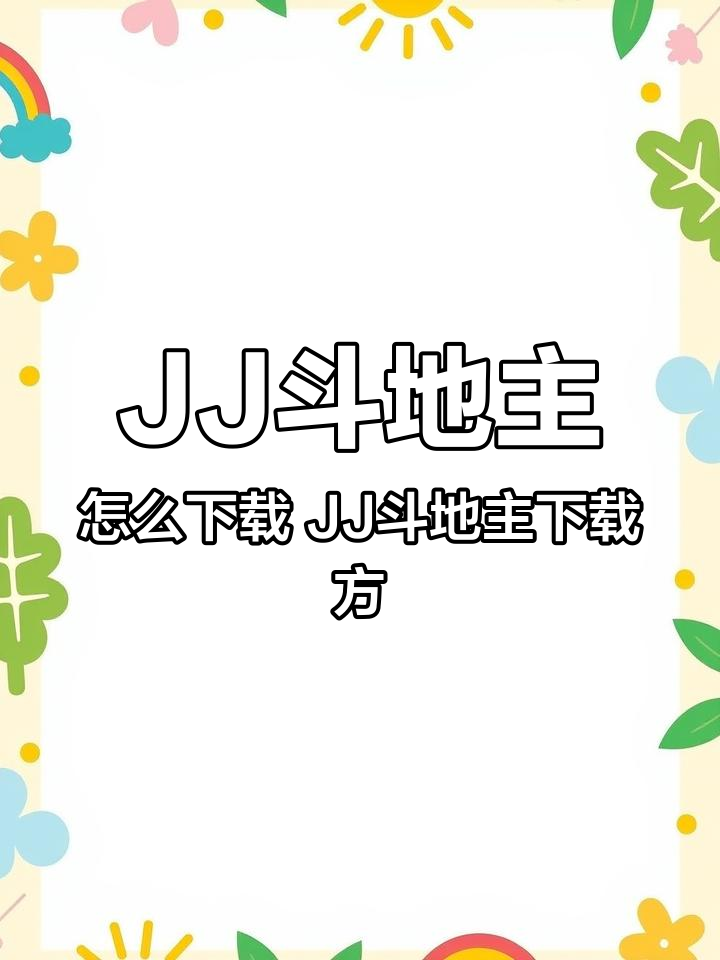 JJ斗地主怎么下载 JJ斗地主下载方式方法 斗地主游戏入口 JJ斗地主官方免费版app怎么
