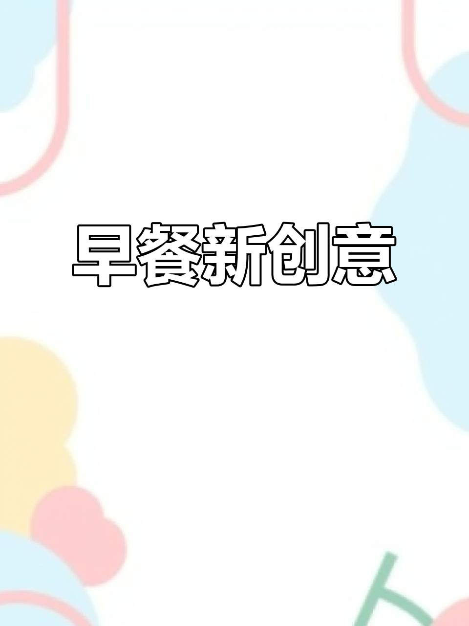 简单做KFC土豆泥，早餐新选择，家人一定喜欢！