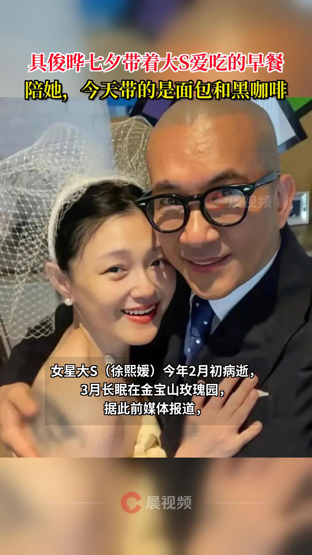 具俊晔七夕带着大S爱吃的早餐陪她,今天带的是面包和黑咖啡