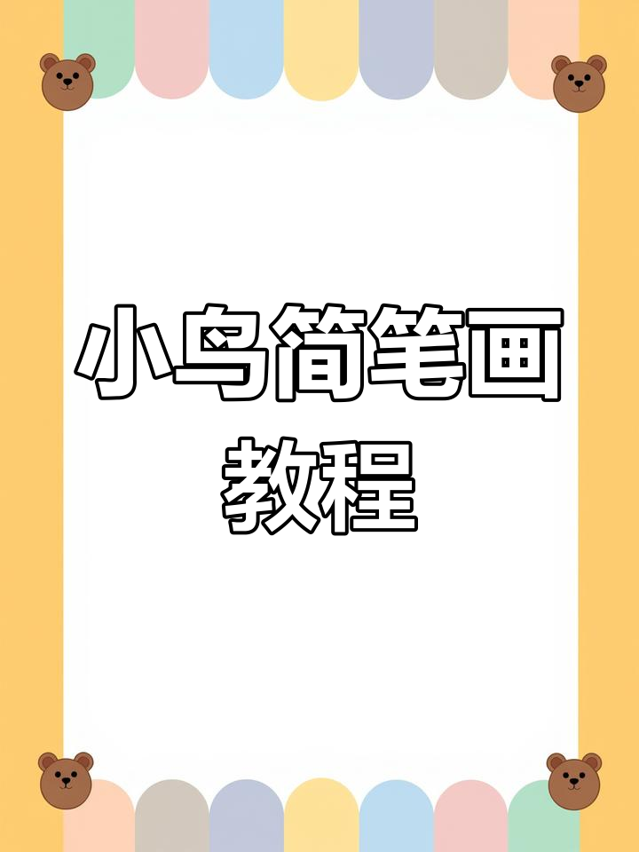 轻松学画小鸟,国画技巧大揭秘