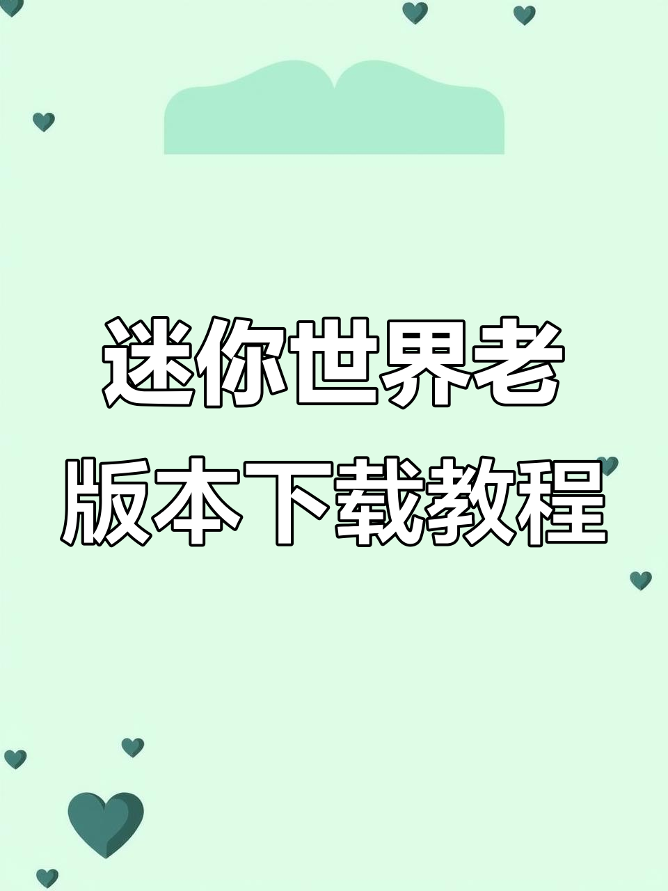 如何下载迷你世界旧版本?简单步骤教你轻松安装