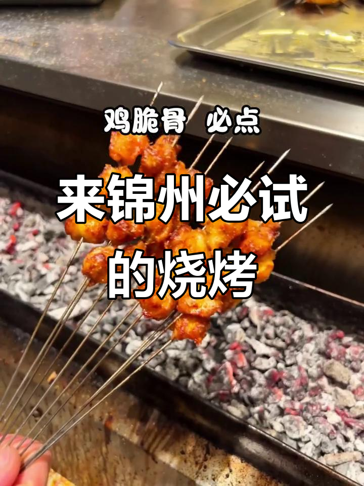 锦州烧烤必吃清单，闭眼点不翻车！