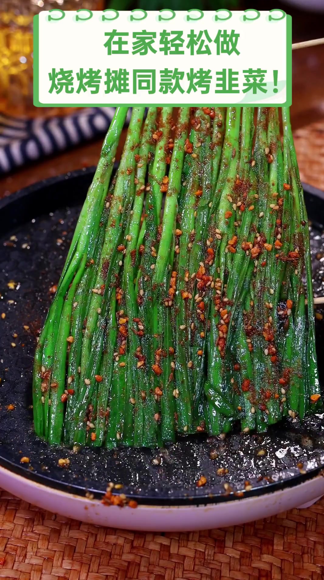 在家轻松做,烧烤摊同款烤韭菜!