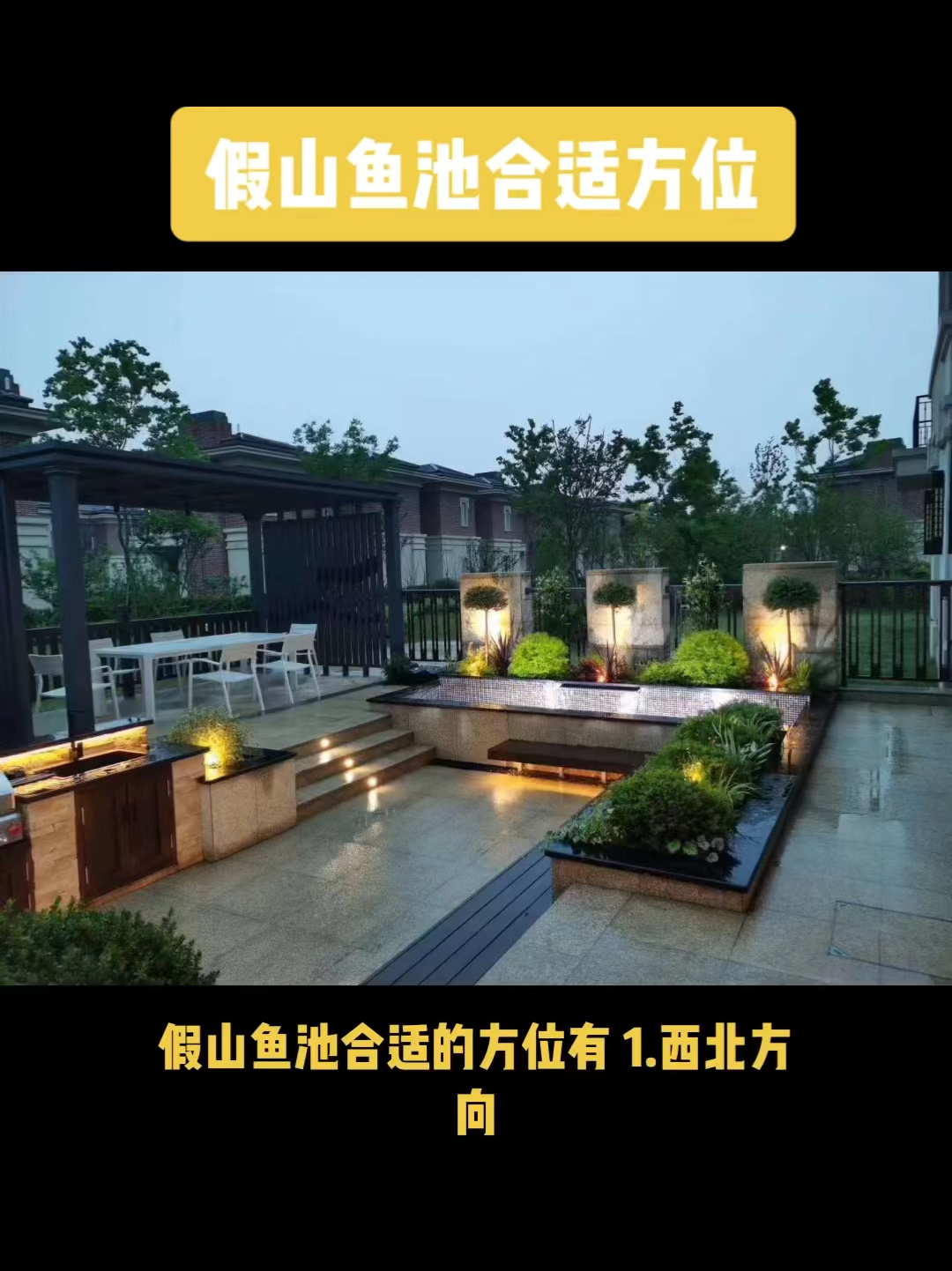 假山鱼池 合适方位介绍