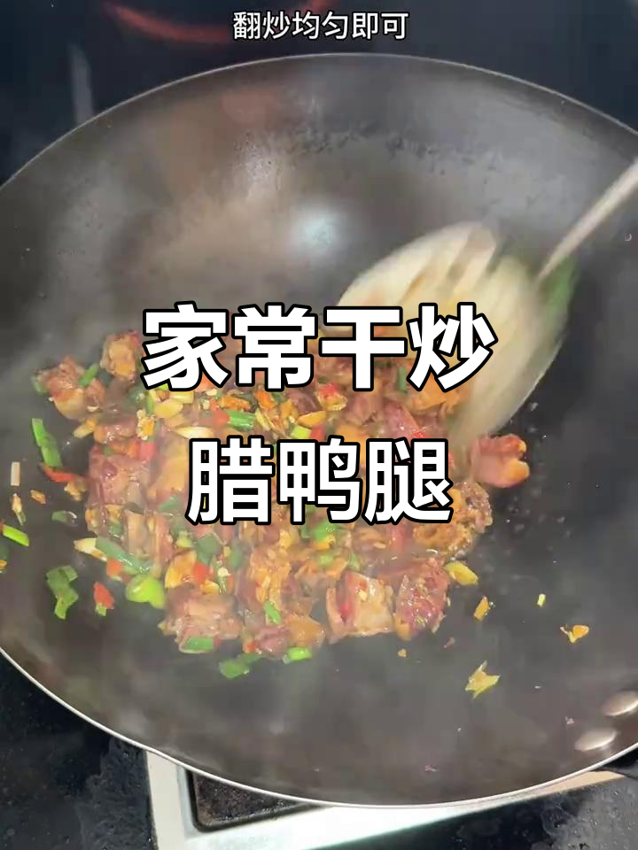 干炒腊鸭腿,肉质紧实香气扑鼻,下饭又过瘾