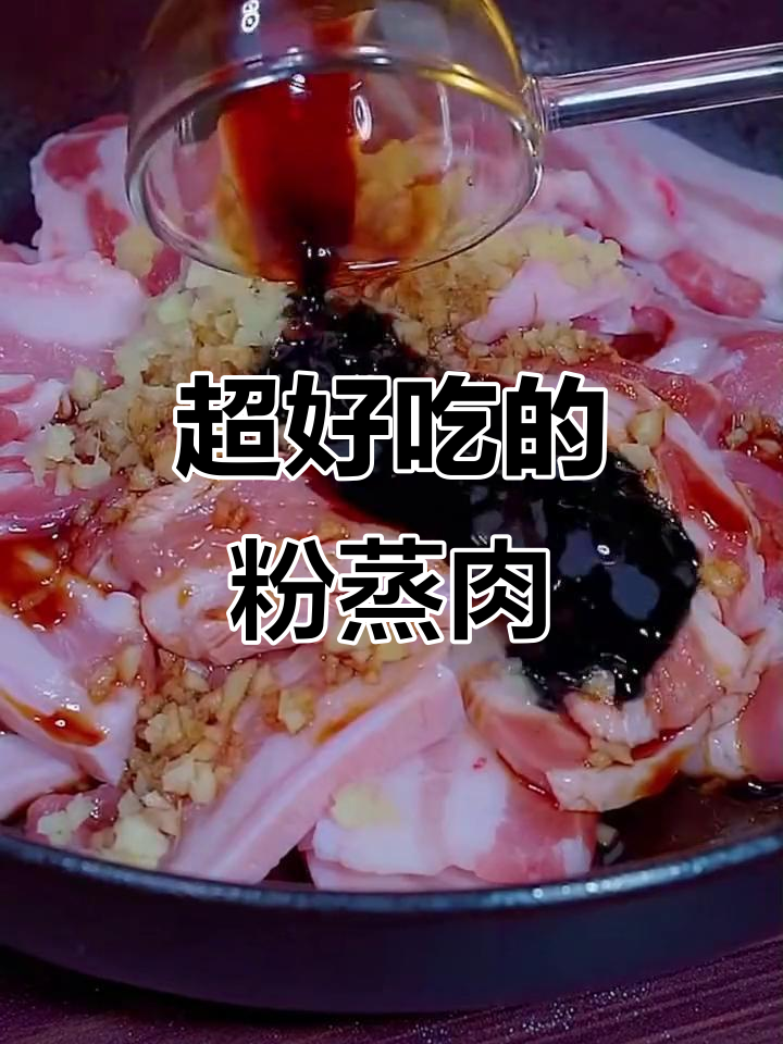 轻松做粉蒸肉,土豆垫底蒸出美味