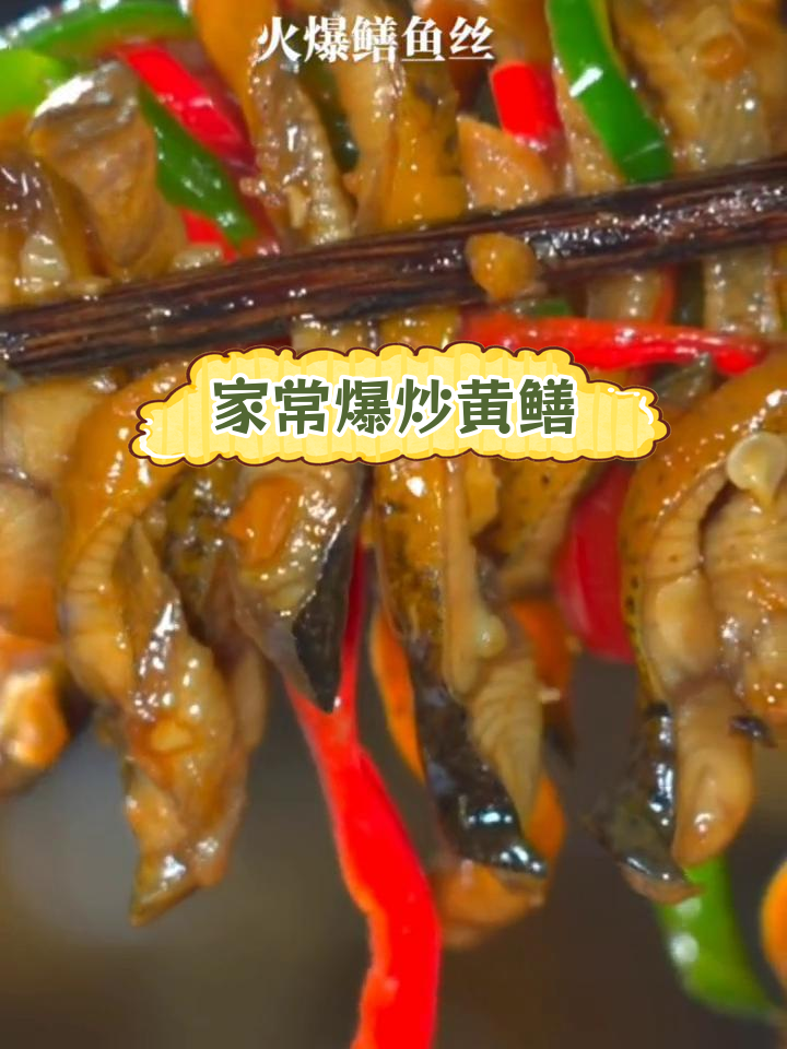 青椒鳝鱼丝的家常做法,咸香嫩滑