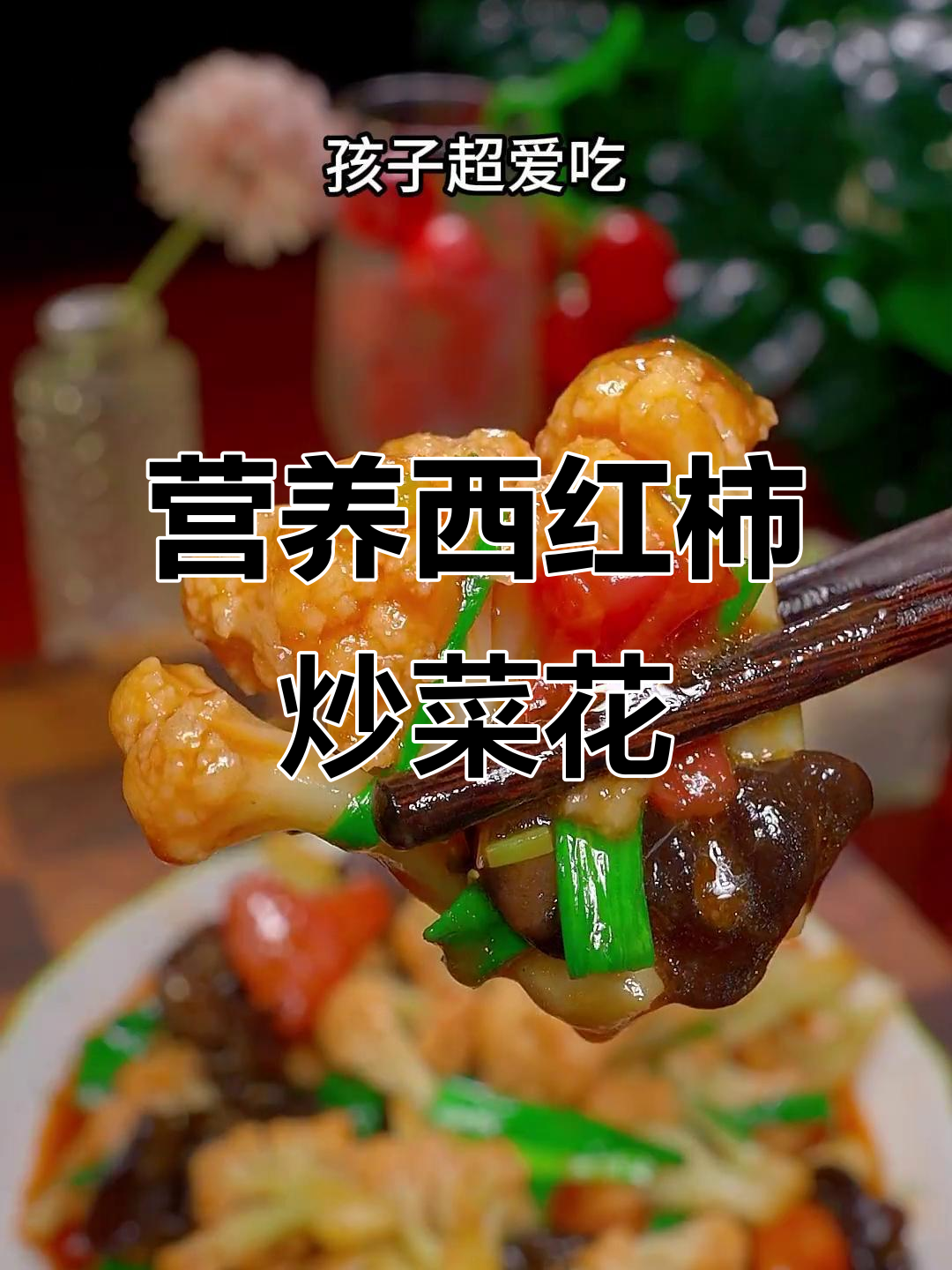 西红柿炒菜花,家常下饭新做法