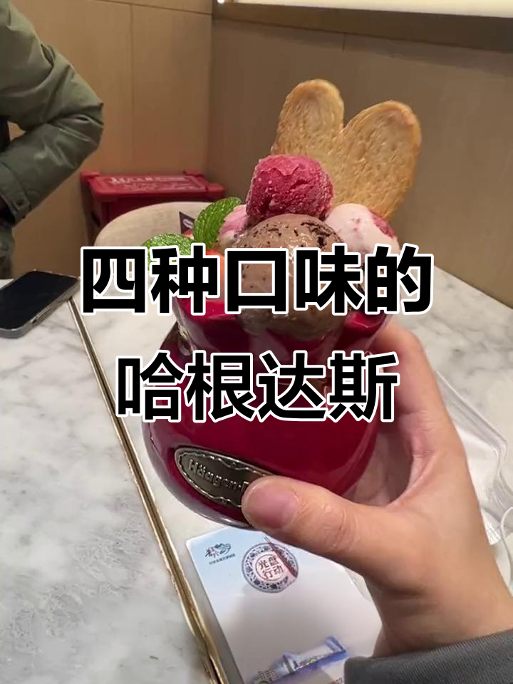哈根达斯兔年福透双智杯,四种口味冰激凌+蛋糕超治愈
