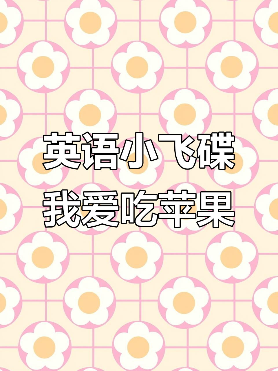 孩子学英文的趣味方式,轻松掌握“我喜欢吃苹果”