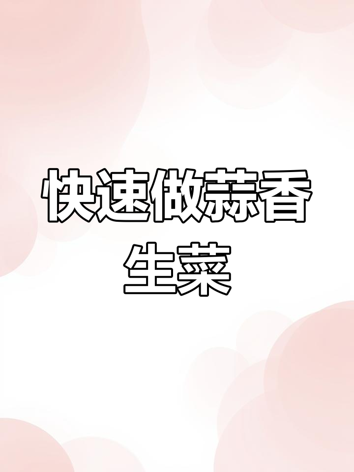 轻松做出蒜香生菜,清爽又美味
