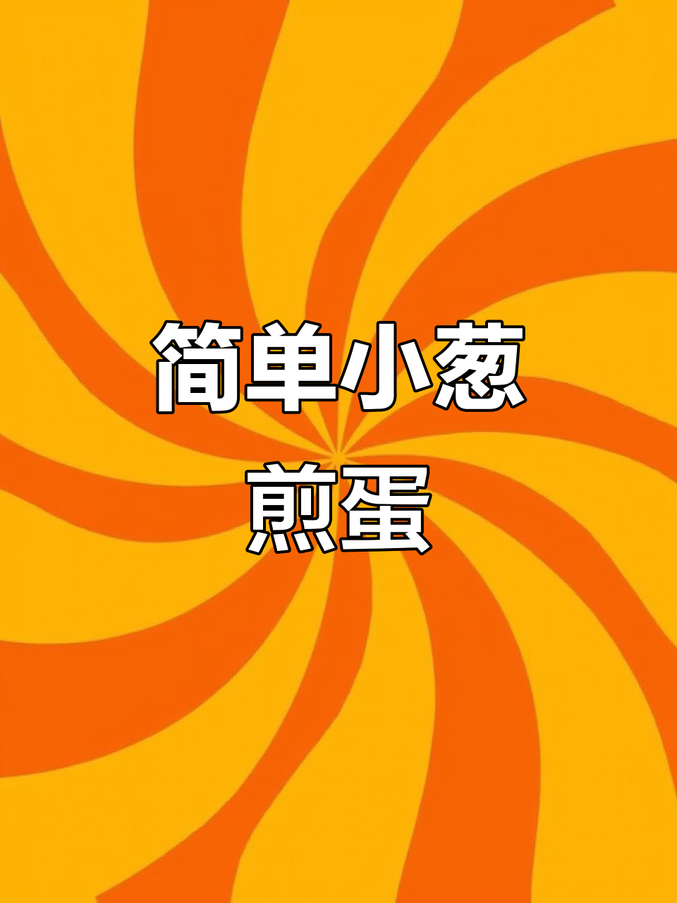 小葱煎蛋,家常美味轻松做