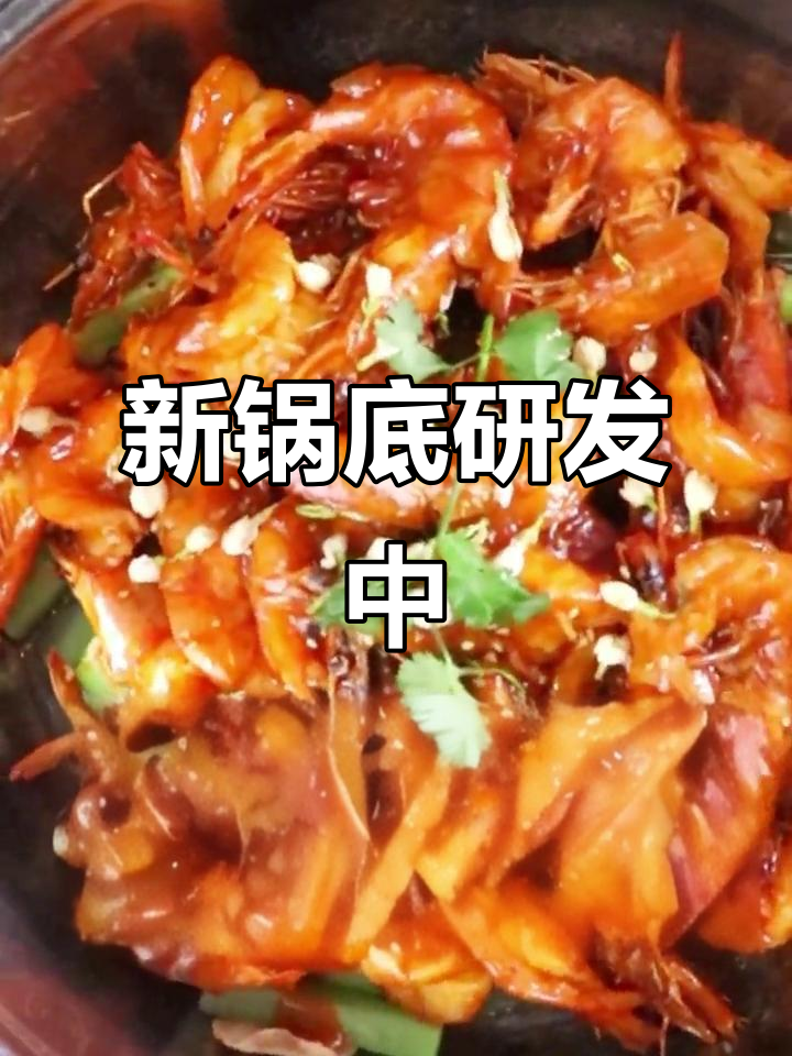 茶香虾火锅新锅底,香气扑鼻!你有什么建议?