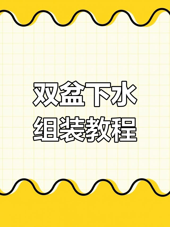双槽下水配件安装全流程,快速上手!