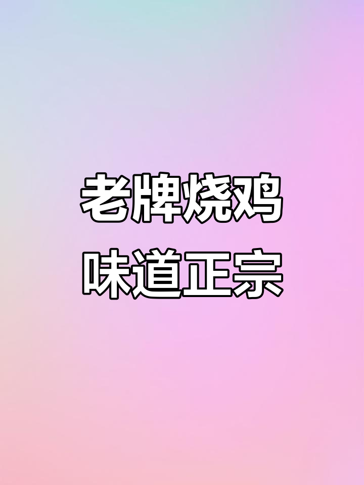 史口烧鸡三十年,坚持真味传承