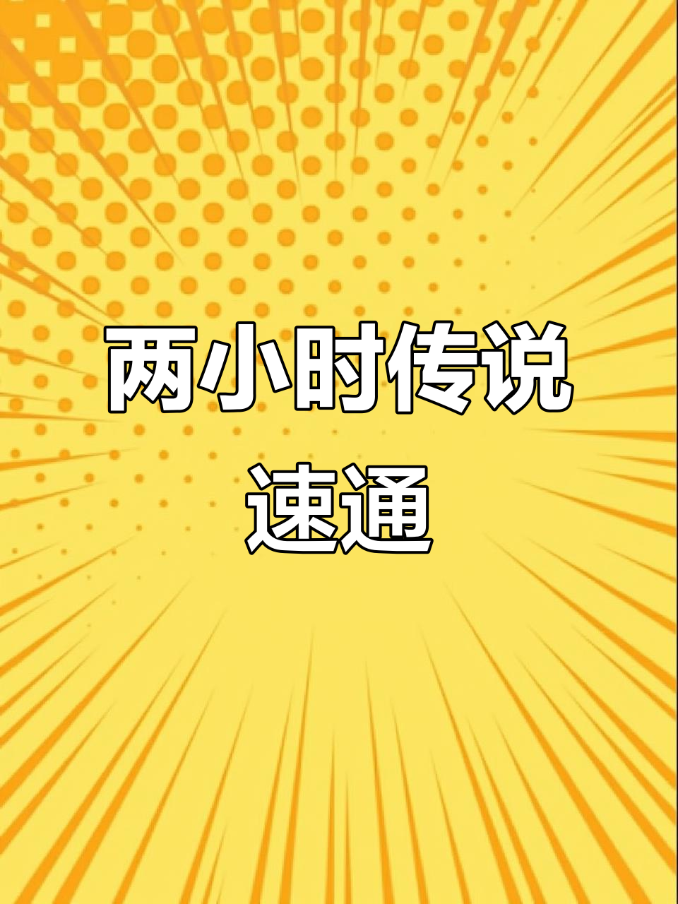 鱼人骑两小时速通传说,轻松击败对手
