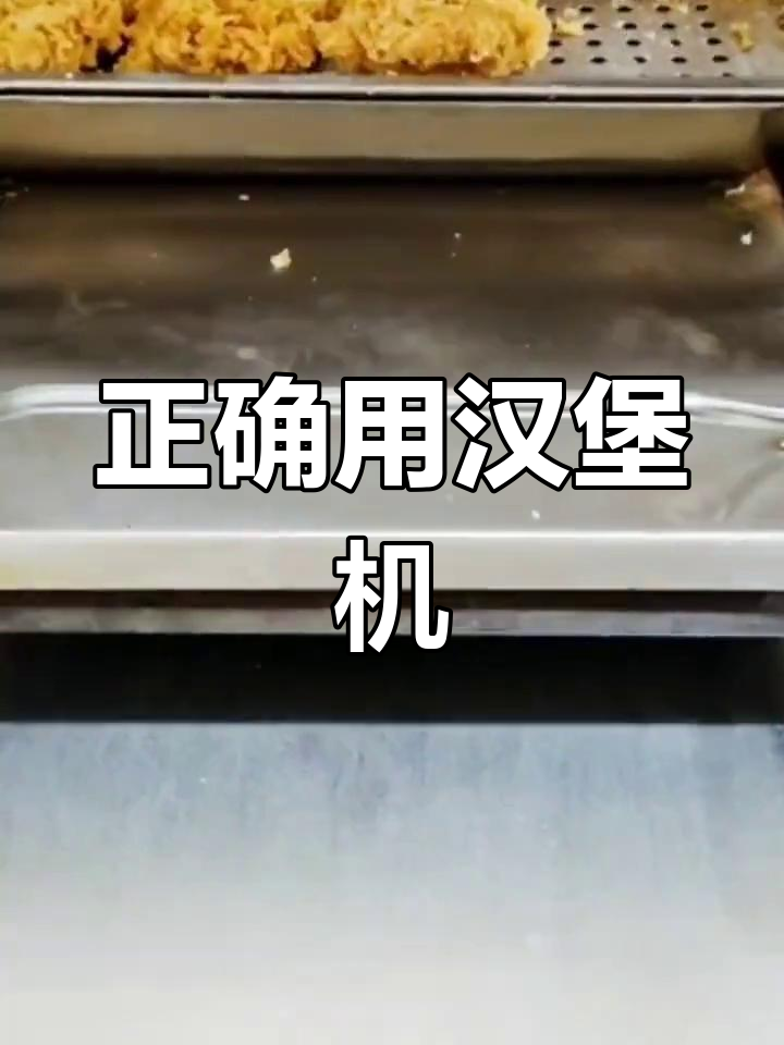 汉堡机使用技巧,加热更均匀