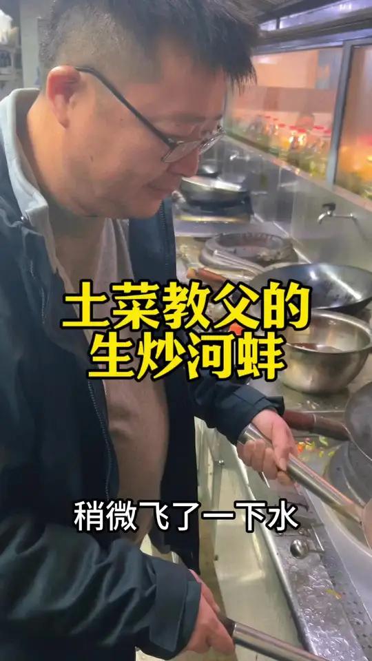 土菜教父月 生炒河蚌