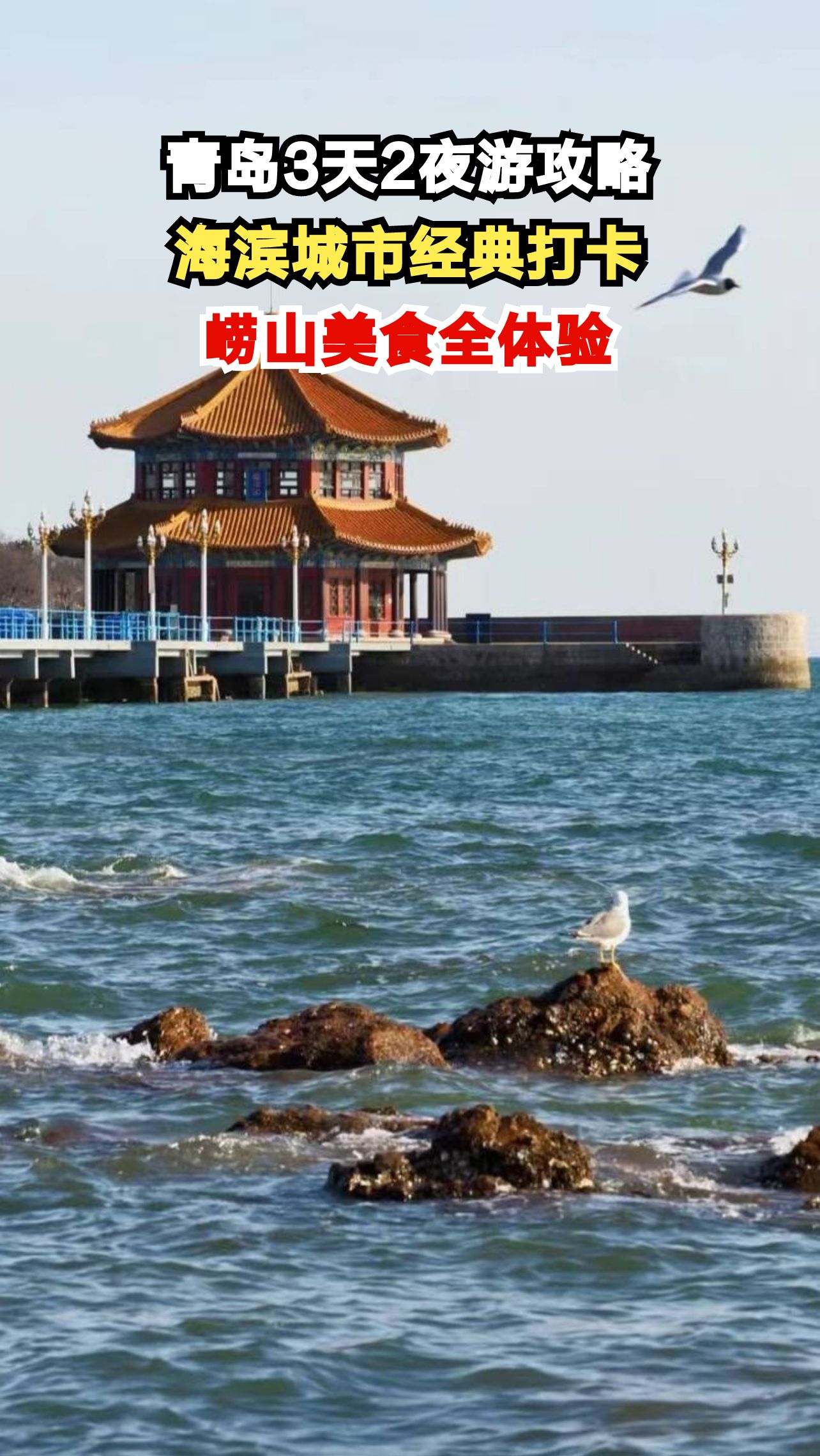 东方瑞士青岛3日游,栈桥海风与崂山云雾哪个更让你心动?