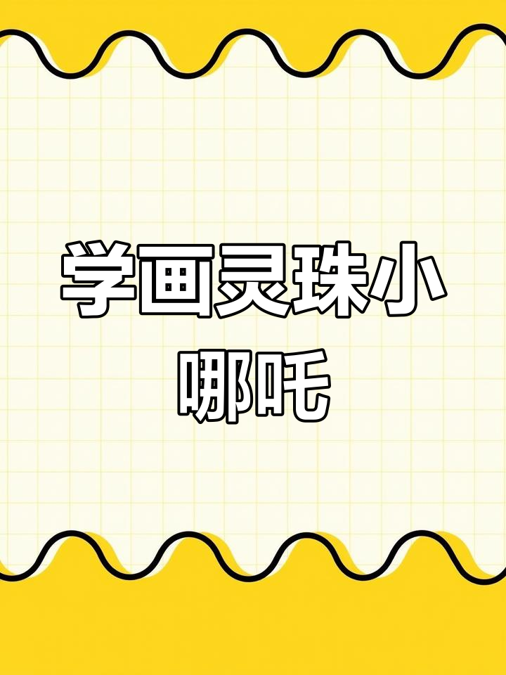 教你画灵珠小哪吒,简单又可爱!